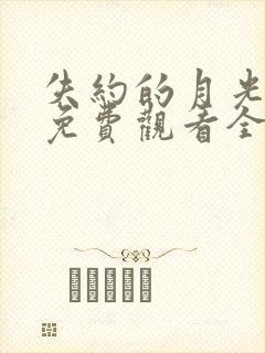 失约的月光短剧免费观看全集高清