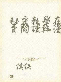 秘密教学在线免费阅读韩漫