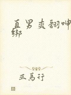 直男爽翻呻吟捆绑