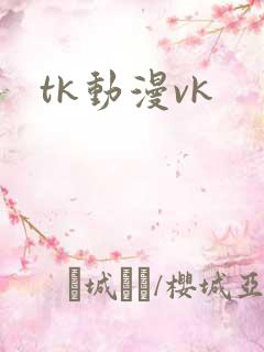tk动漫vk