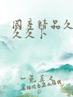 国产精品久久久久久卜