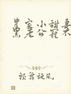 农家小甜妻:腹黑老公宠不停