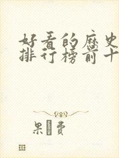 好看的历史小说排行榜前十名