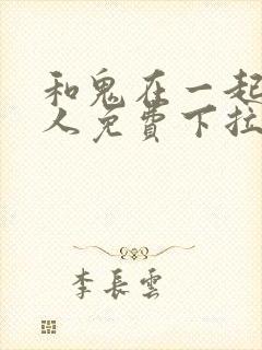 和鬼在一起的男人免费下拉式漫画