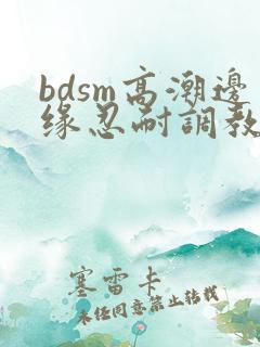 bdsm高潮边缘忍耐调教