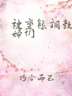 被变态调教的熟妇们