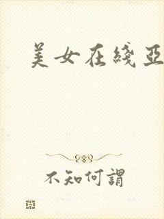 美女在线亚洲