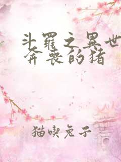 斗罗之异世邪君 奔丧的猪