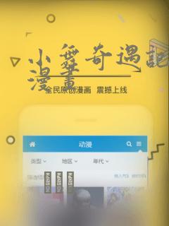 小舞奇遇记3d漫画：结局+番外