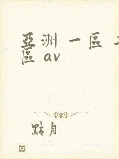 亚洲 一区 二区 av
