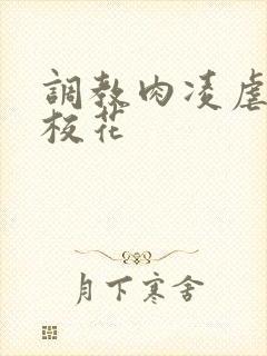 调教肉凌虐催眠校花