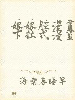 娘娘腔漫画免费下拉式漫画奇漫屋