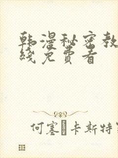 韩漫秘密教学在线免费看