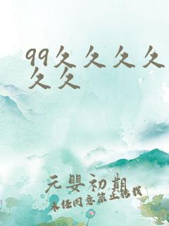 99久久久久久久久