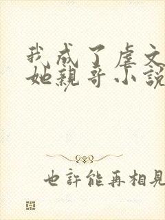 我成了虐文女主她亲哥小说简介