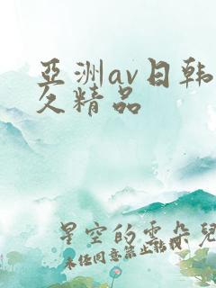 亚洲av日韩久久精品