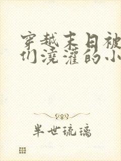 穿越末日被丧尸们浇灌的小说推荐