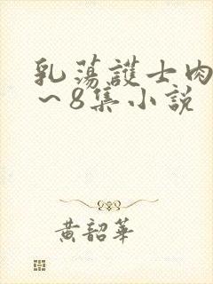 乳荡护士肉欲1～8集小说