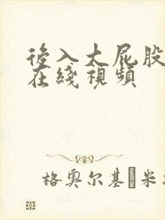 后入大屁股人妻在线视频