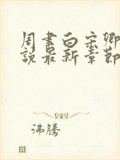 周聿白宋卿意小说最新章节免费阅读