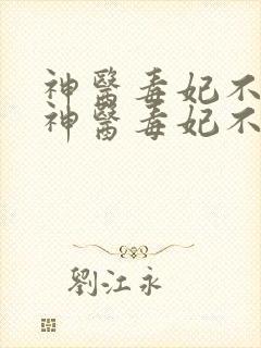 神医毒妃不好惹神医毒妃不好惹