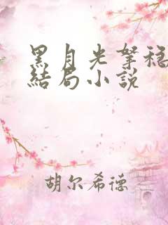 黑月光拿稳be结局小说