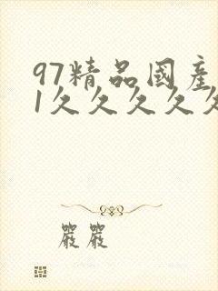97精品国产91久久久久久