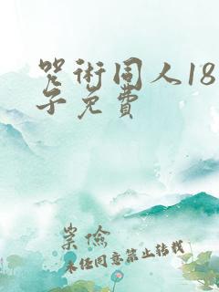 咒术同人18本子免费