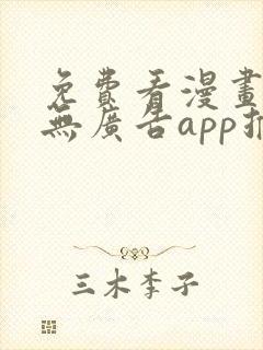 免费看漫画软件无广告app推荐