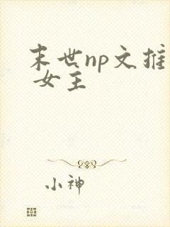 末世np文推荐 女主