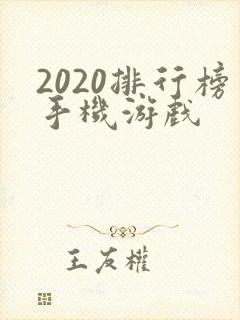 2020排行榜手机游戏