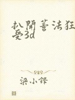 扒开蒂法狂揉难受3d