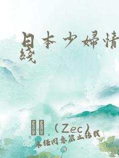 日本少妇情趣在线