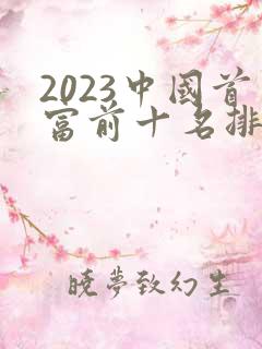 2023中国首富前十名排行榜