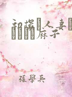 初撮り人妻ドメトュニキ麻子