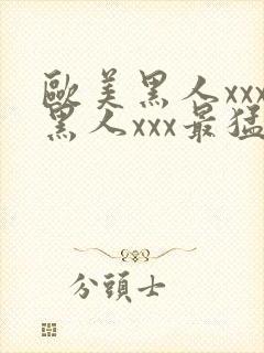 欧美黑人xxx黑人xxx最猛猛交