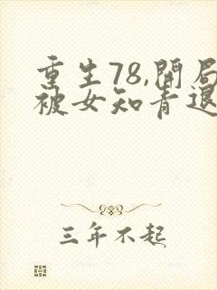 重生78,开局被女知青退婚2有声小说