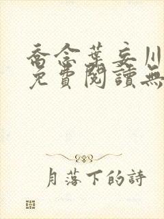 乔念叶妄川小说免费阅读无弹窗