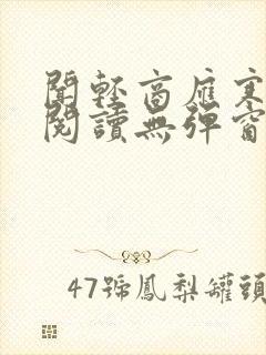 闻轻商应寒免费阅读无弹窗笔趣阁