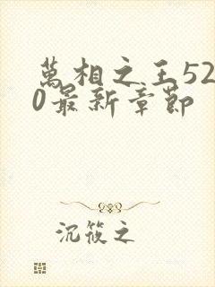 万相之王5200最新章节