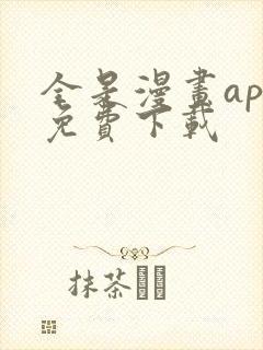 全是漫画app免费下载