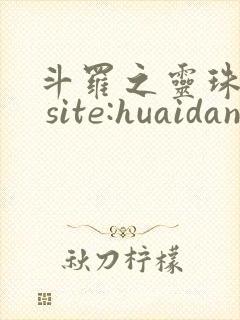 斗罗之灵珠神剑 site:huaidan1234.com