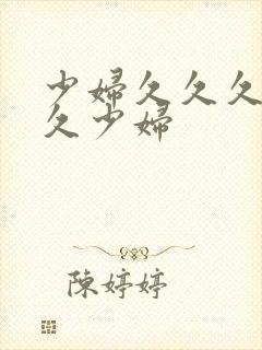 少妇久久久少妇久少妇