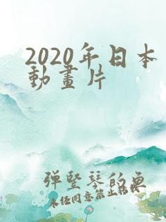 2020年日本动画片