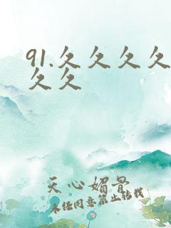 91.久久久久久久