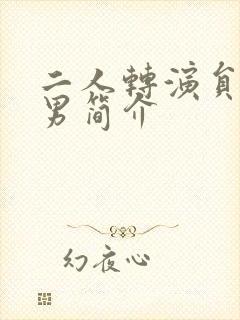 二人转演员曾宇男简介