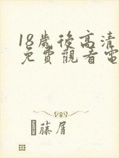 18岁后高清版免费观看电视剧