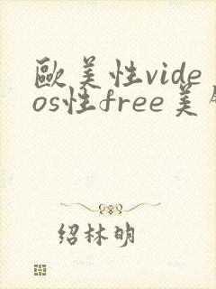 欧美性videos性free美臀