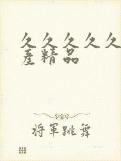 久久久久久 国产精品