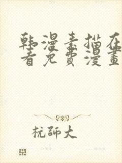 韩漫素描在线观看免费漫画入口